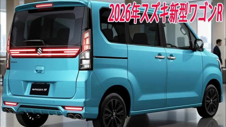 スズキ新型ワゴンR最新情報、フルモデルチェンジ2026年発売！改良型プラットフォームにより室内空間を拡大！