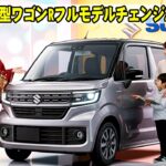 スズキ新型ワゴンRフルモデルチェンジ2026登場、初のEVモデル搭載！価格150万円台の衝撃スペック公開！