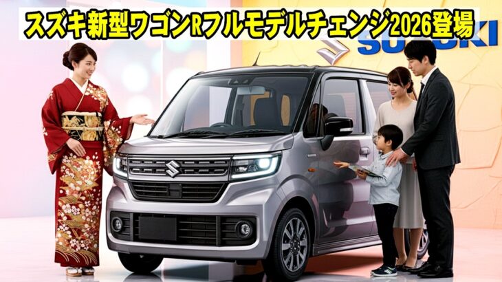 スズキ新型ワゴンRフルモデルチェンジ2026登場、初のEVモデル搭載！価格150万円台の衝撃スペック公開！