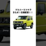 ジムニーとジムニーシエラの仕様変更がヤバすぎた・・・ #shorts #スズキ