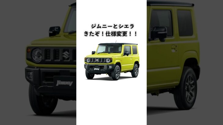 ジムニーとジムニーシエラの仕様変更がヤバすぎた・・・ #shorts #スズキ