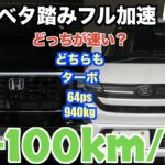 床まで踏み抜け！ベタ踏み0-100対決！ダイハツ新型ムーヴとN-BOXで加速力を比較してみた！同じ64psで車重940kgの車同士で速いの？【DAIHATSU】New MOVE【HONDA】N-BOX