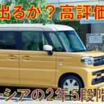 スズキスペーシアフルモデルチェンジから2年の5段階評価をしてみた