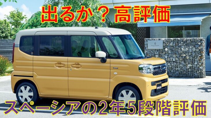 スズキスペーシアフルモデルチェンジから2年の5段階評価をしてみた