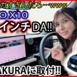 約13インチのドでかディスプレイオーディオが最高すぎたwww「ATOTO X10」12.95インチを日産 サクラに取付けたらカーエンタテインメントの世界が爆広がり！  カーナビ DA X10G129E