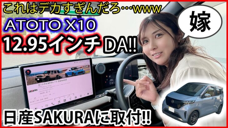 約13インチのドでかディスプレイオーディオが最高すぎたwww「ATOTO X10」12.95インチを日産 サクラに取付けたらカーエンタテインメントの世界が爆広がり！  カーナビ DA X10G129E