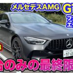メルセデスAMG GT53 ファイナルエディション【レビュー&試乗】カーボンパーツ満載の最終モデル!! AMGらしさ際立つ4ドアクーペ!! E-CarLife with 五味やすたか