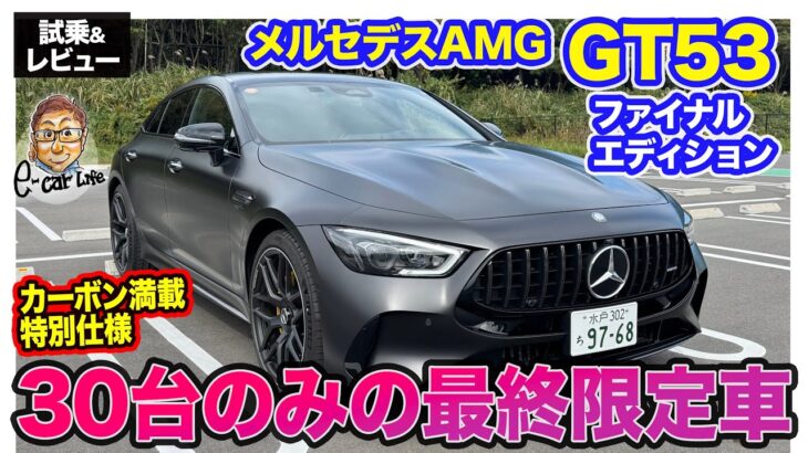 メルセデスAMG GT53 ファイナルエディション【レビュー&試乗】カーボンパーツ満載の最終モデル!! AMGらしさ際立つ4ドアクーペ!! E-CarLife with 五味やすたか