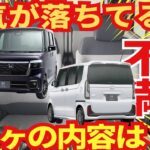 人気が落ちているN-BOXについては「不満が１４コ」報告されてる！