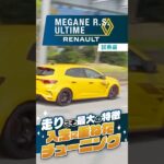 ルノー メガーヌ｜試乗編 入念なチューニングで実現した走り