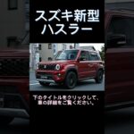 スズキ新型ハスラー