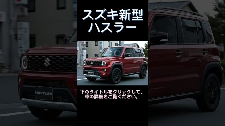 スズキ新型ハスラー