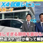 【BMW専門店が解説】BMW X4 20d Mスポーツは“操る楽しさ”が段違い！ディーゼルとは思えないスポーティさに驚き！BMW X4 試乗（札幌のBMW中古車ディーラー インポートカーBODEN）
