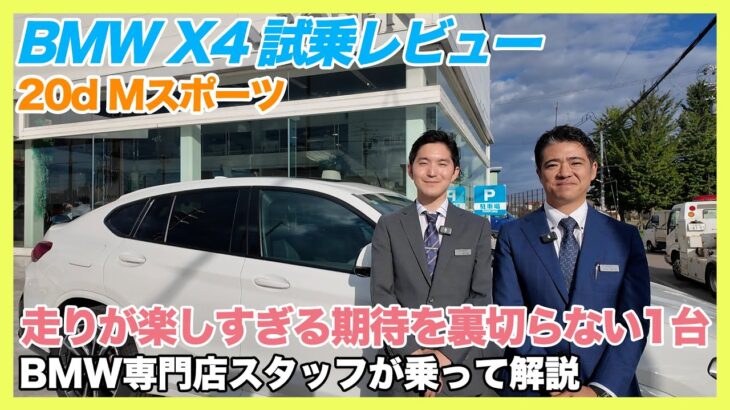 【BMW専門店が解説】BMW X4 20d Mスポーツは“操る楽しさ”が段違い！ディーゼルとは思えないスポーティさに驚き！BMW X4 試乗（札幌のBMW中古車ディーラー インポートカーBODEN）