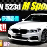 【気になるオプション総額は?】BMW 523d Mスポーツ 試乗インプレッション　極上の快適装備が満載!!