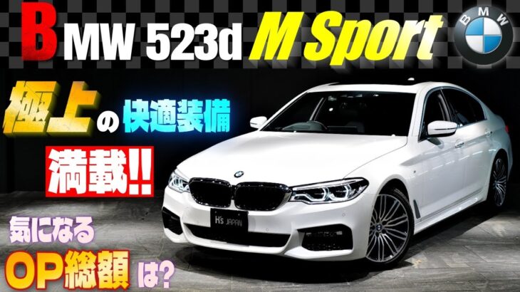 【気になるオプション総額は?】BMW 523d Mスポーツ 試乗インプレッション　極上の快適装備が満載!!