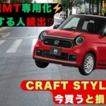 【必見2026年N ONE】N ONE改良版、買うべきか⁉RS＆CRAFT STYLEの真実…❓今買った人は後悔するのか？【クルマのホンネ】#自動車ニュース 最新 #新型車両