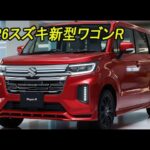 スズキ新型ワゴンRフルモデルチェンジ2026登場！内外装、スペック、新装備、価格、発売時期を紹介！