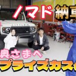 【ナイショでカスタム！】美人奥さまへサプライズ！ジムニーノマド納車！ジムニーカスタムJB64W　JB74W　JC74W