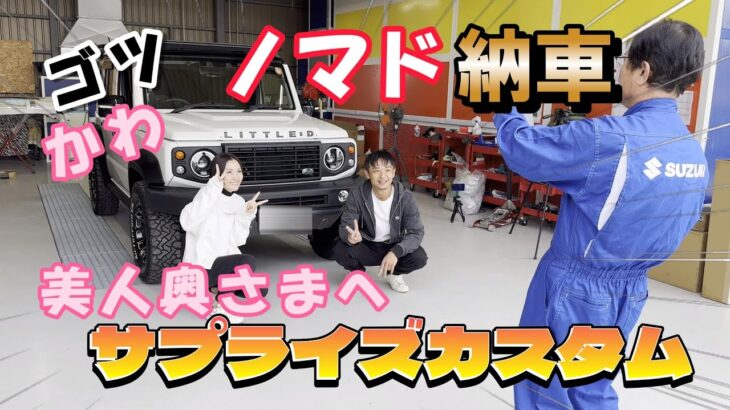 【ナイショでカスタム！】美人奥さまへサプライズ！ジムニーノマド納車！ジムニーカスタムJB64W　JB74W　JC74W