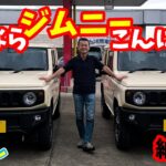 さよなら ジムニー こんにちは【納車編】