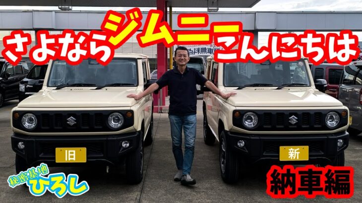さよなら ジムニー こんにちは【納車編】