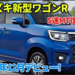スズキ新型ワゴンR 2025年12月デビュー！まさかの5速MT復活でファン大歓喜！