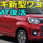 スズキ新型ワゴンR 2025年12月デビュー！まさかの5速MT復活でファン大歓喜！