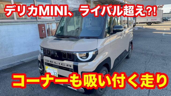 新型デリカMINI　T Premium 4WD 試乗レビュー