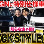 見たら欲しくなる…！新型N-WGN BLACKSTYLE登場！通常モデルと特別仕様車のデザイン・装備・価格の違いを徹底比較！