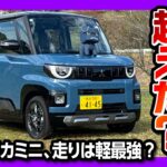 【N-BOX超えた?!】新型デリカミニ試乗! 加速･乗り心地･静粛性･安全装備などレポート! 軽自動車超えた質感に驚き! | MITSUBISHI DELICA MINI 2025