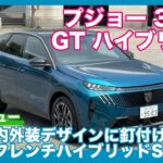 プジョー 3008 GTハイブリッド アルカンタラパッケージ 試乗レビュー by 島下泰久
