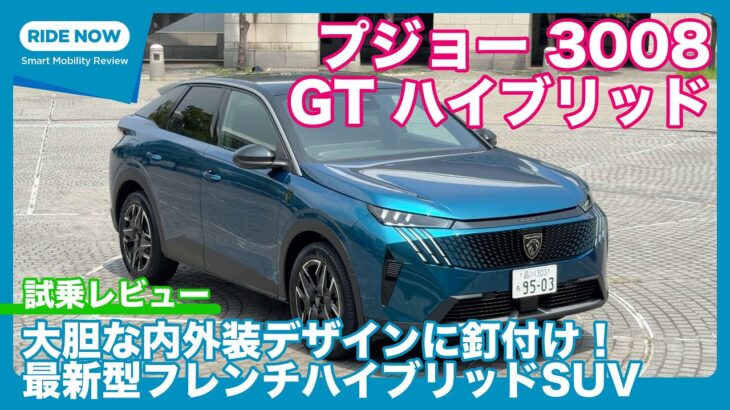 プジョー 3008 GTハイブリッド アルカンタラパッケージ 試乗レビュー by 島下泰久