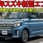 【衝撃刷新】2026年スズキ新型エブリイ、デザインも燃費も快適性も全部進化してこの価格!?