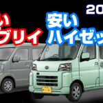 【軽バン購入2026】高いエブリイと安いハイゼット比較その2