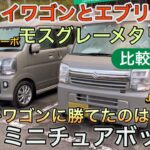 【猫と軽キャン】「エブリイワゴン（PZターボ）とJOINターボの比較」（第47話）　軽キャン 車中泊