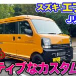 スズキ エブリイ 【レビュー&試乗】専用パーツ装着でカスタム感を演出した特別使用車”Jリミテッド”登場!! 気持ちよくパワフルなターボエンジンも魅力!! E-CarLife with 五味やすたか
