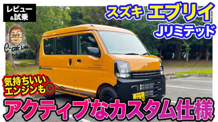 スズキ エブリイ 【レビュー&試乗】専用パーツ装着でカスタム感を演出した特別使用車”Jリミテッド”登場!! 気持ちよくパワフルなターボエンジンも魅力!! E-CarLife with 五味やすたか