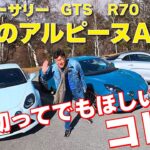 アルピーヌA110【前編】アニバーサリー,GTS,R70の3台を試乗＆レビュー! 総編集長ムラカミが身銭を切ってでもほしいのはこれだ！#アルピーヌ ＃ルノー