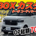 【無限パーツ満載】N-BOXカスタムターボ 人気の2トーン仕様がカババに出品中！