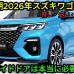 【王者の逆襲】次期2026年スズキワゴンRが「燃費35km/L」でN-BOXを過去にする？スライドドアは本当に必要か？