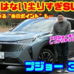【国産にはない尖りすぎSUV】新型プジョー3008を元プジョー乗りが徹底チェック！しかし気になる“あのポイント”も…｜プジョー 3008 ハイブリッド試乗レビュー&内装レビュー
