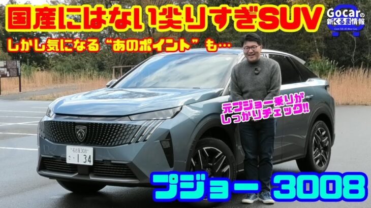 【国産にはない尖りすぎSUV】新型プジョー3008を元プジョー乗りが徹底チェック！しかし気になる“あのポイント”も…｜プジョー 3008 ハイブリッド試乗レビュー&内装レビュー