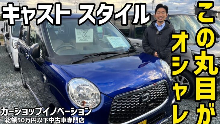 【ダイハツ キャスト】レトロ調なデザインがオシャレすぎる！！/ 静岡県浜松市 / 総額50万円以下中古車専門店 / CAR SHOP INNOVATION /