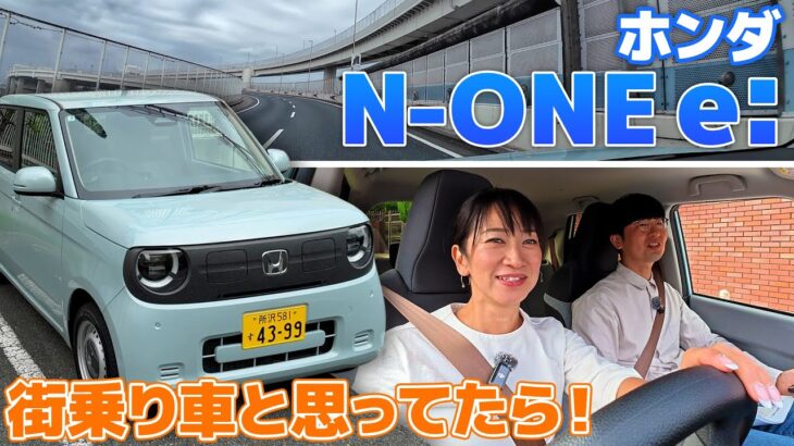 乗り味抜群！街乗りも通勤もちょっとした遠出も幸せに【藤トモCHECK】HONDA N-ONE e: