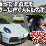 【電動ターボすごい】ポルシェ911カレラGTSで武者修行【藤トモCHECK】