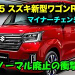 スズキ新型ワゴンRマイナーチェンジ2025年12月、まさかの5速MT復活！電動パーキングブレーキ標準装備！