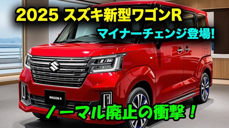 スズキ新型ワゴンRマイナーチェンジ2025年12月、まさかの5速MT復活!電動パーキングブレーキ標準装備!