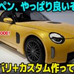 やっぱり黄色も赤も似合う！ 大注目の新型コペンを早速色んなカラー＋ホイールで作ってみたら最高すぎた…。 [車好きデザイナー解説 ダイハツ K-OPEN JMS2025 ]