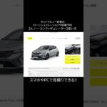 ルノーの見積り・試乗予約やり方【コンフィギュレーター】ローンシュミレーター #ルノー #renault #ローン #カーローン #オートローン #自動車 #輸入車 #購入